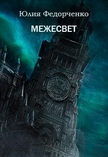 Читать книгу Межесвет (СИ) автор: Юлия  Федорченко