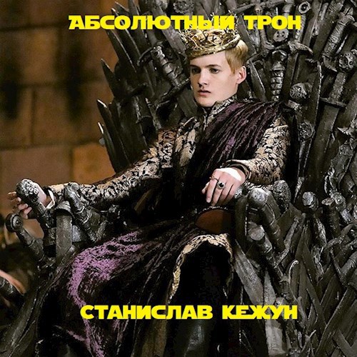 Читать книгу Абсолютный Трон автор: Станислав  Кежун