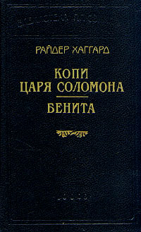 Читать книгу Бенита автор: Генри Райдер Хаггард