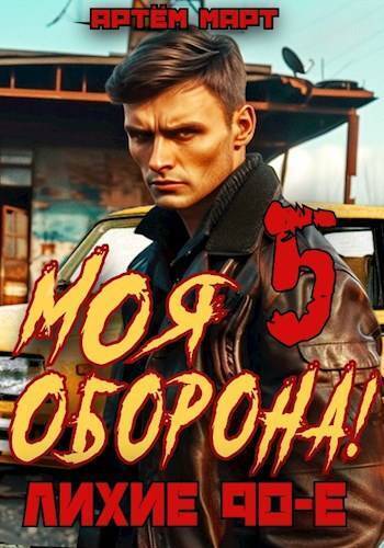 Читать книгу Моя Оборона! Лихие 90-е. Том 5 (СИ) автор: Артём  Март