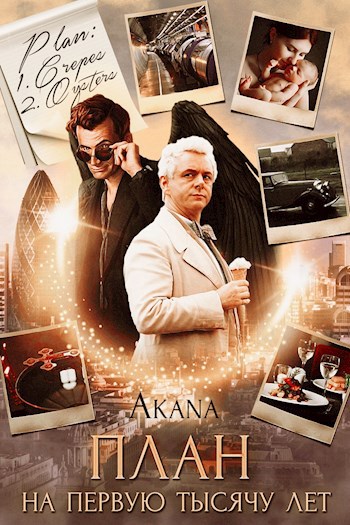 Читать книгу План на первую тысячу лет автор: Akana  again