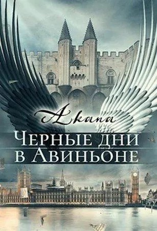 Читать книгу Черные дни в Авиньоне автор: Akana  again