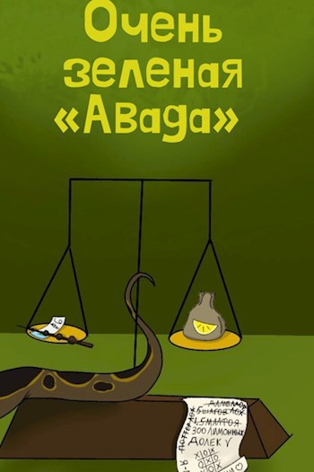 Читать книгу Очень зеленая «Авада» автор: Akana  again