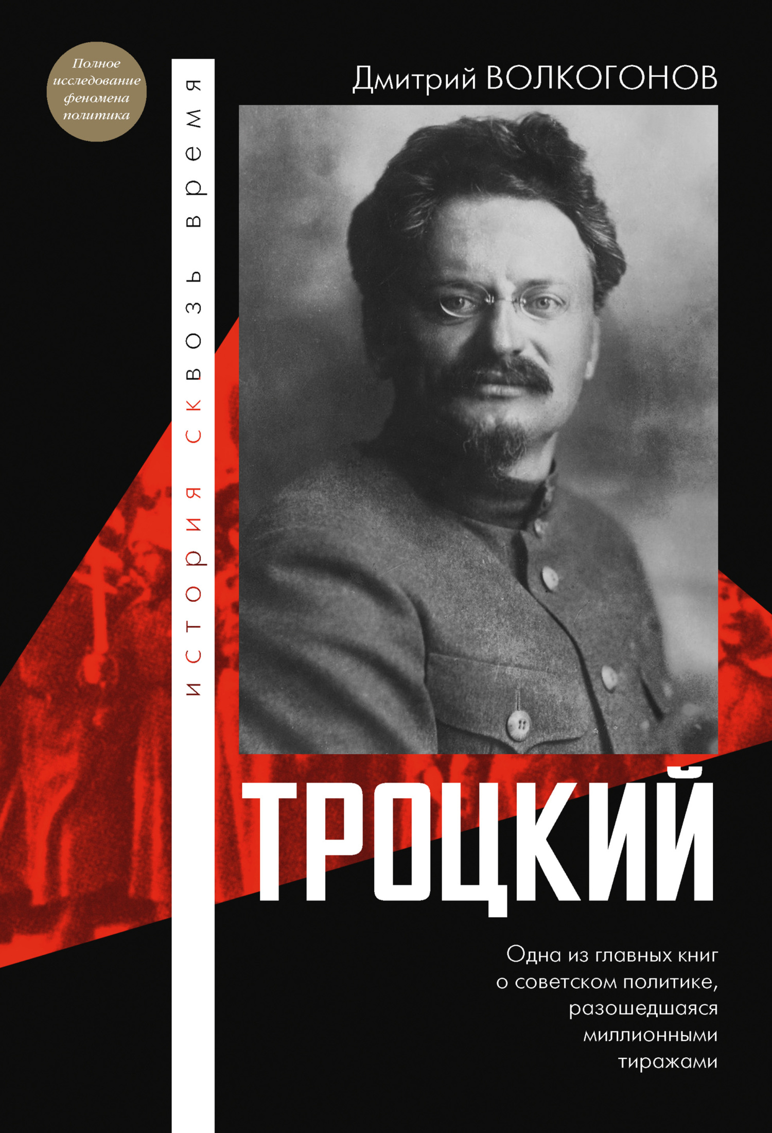 Читать книгу Троцкий автор: Дмитрий Антонович Волкогонов