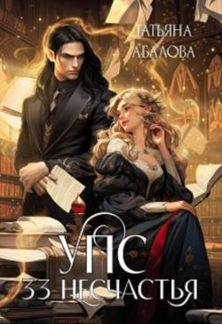 Читать книгу Упс. 33 несчастья автор: Татьяна Геннадьевна Абалова