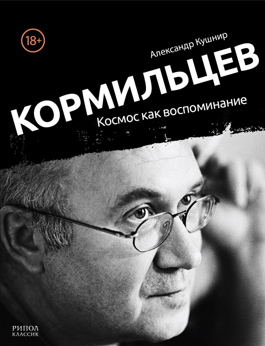 Читать книгу Кормильцев. Космос как воспоминание автор: Александр Исаакович Кушнир