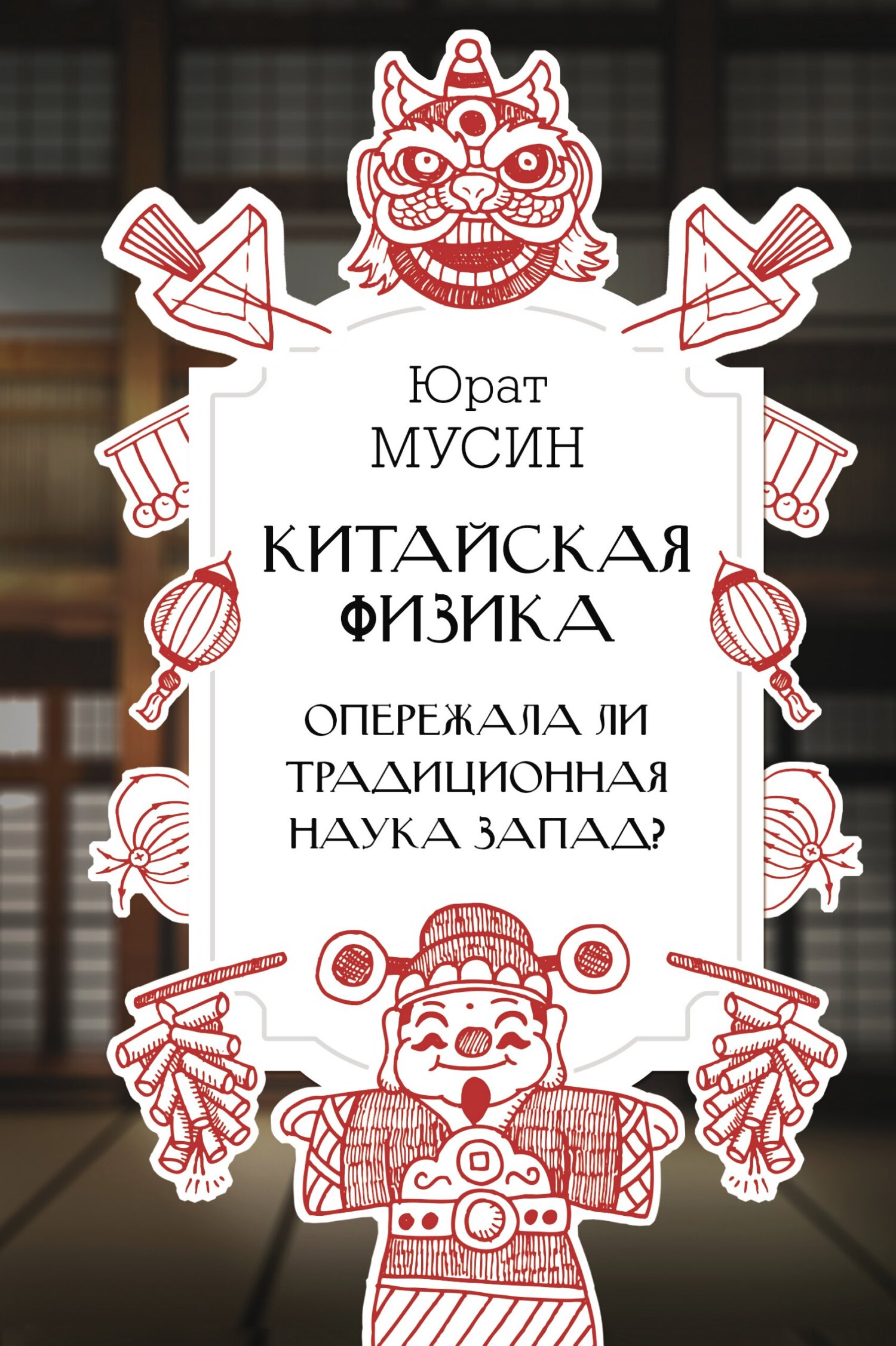 Читать книгу Китайская физика. Опережала ли традиционная наука Запад? автор: Юрат Рашитович Мусин