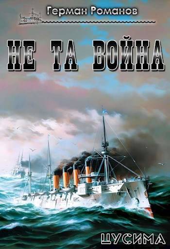 Читать книгу Не та война (СИ) автор: Герман Иванович Романов