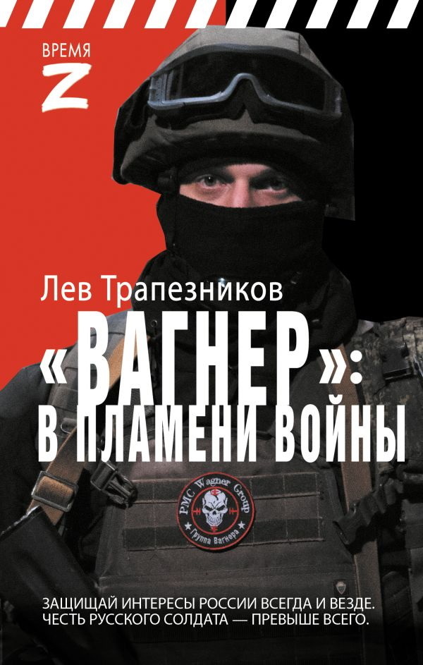 Читать книгу Вагнер – в пламени войны автор: Лев Владимирович Трапезников