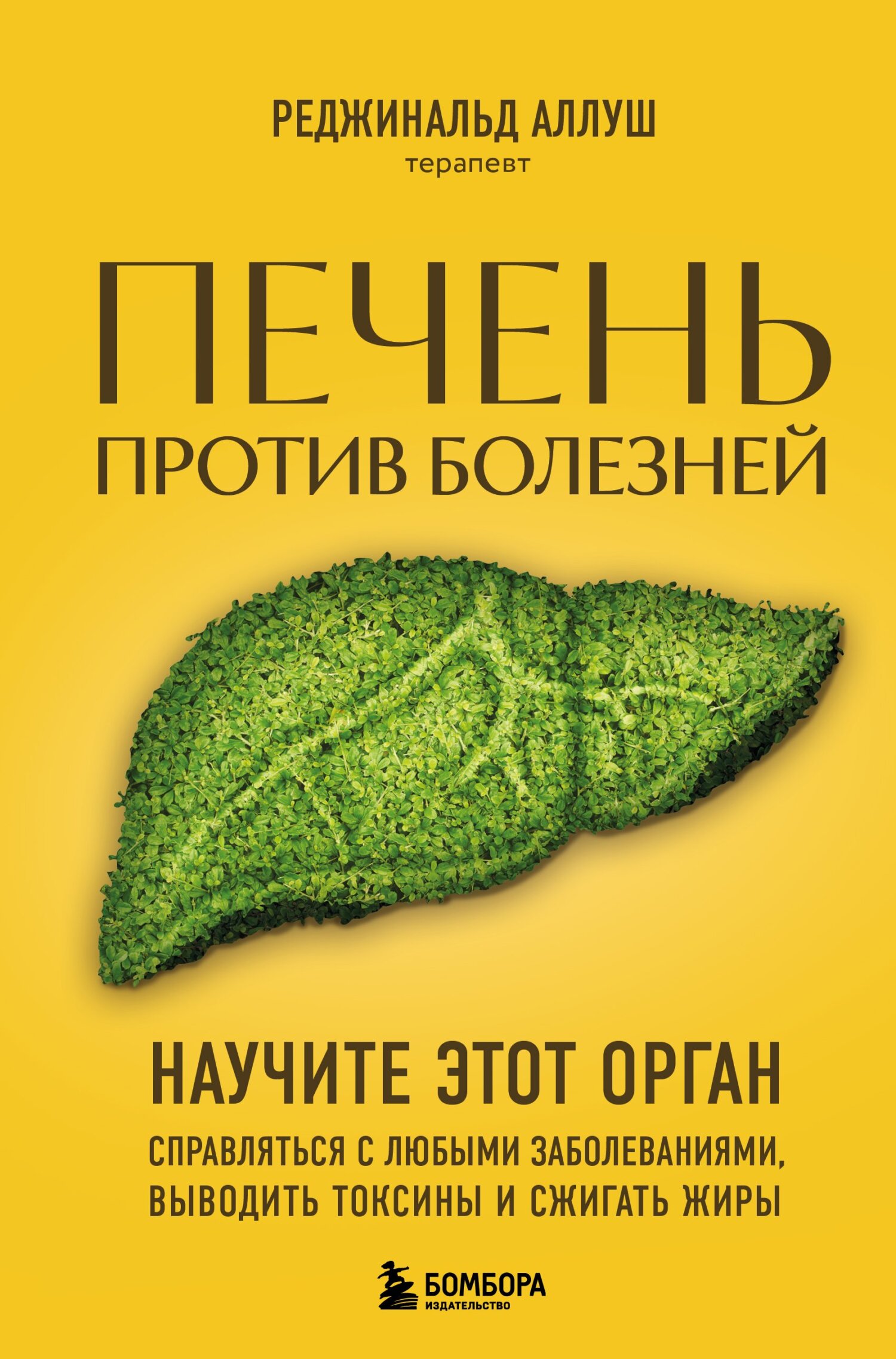 Читать книгу Печень против болезней. Научите этот орган справляться с любыми заболеваниями, выводить токсины и сжигать жиры автор: Реджинальд  Аллуш