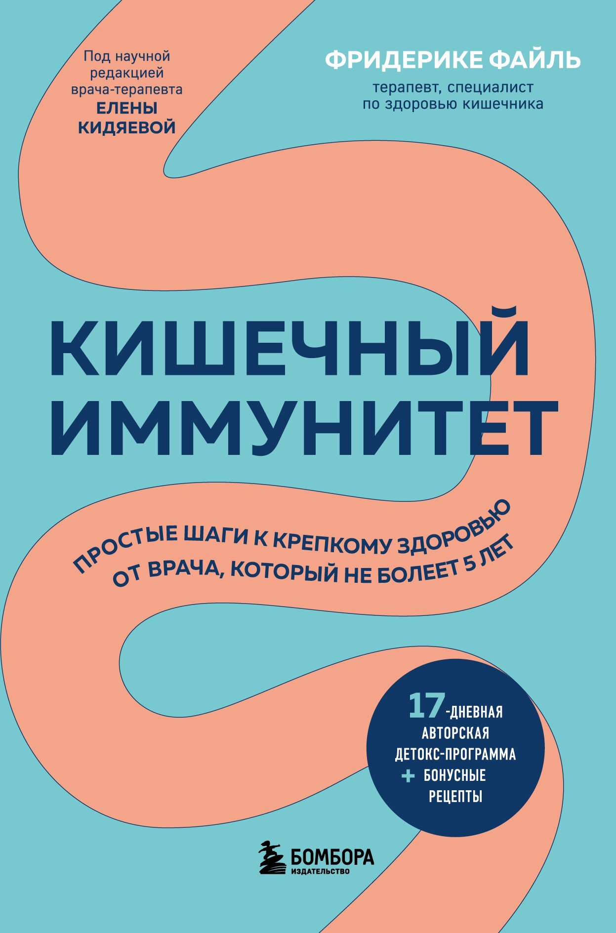 Читать книгу Кишечный иммунитет. Простые шаги к крепкому здоровью от врача, который не болеет 5 лет автор: Фридерике  Файль