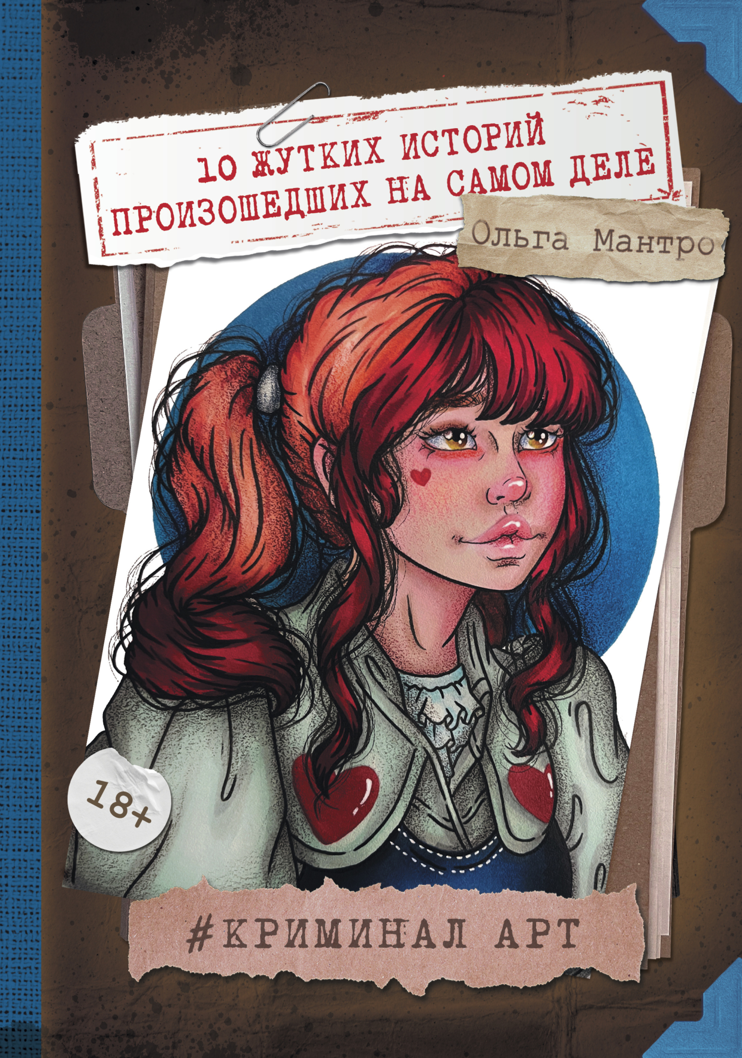 Читать книгу Криминал Арт. 10 жутких историй произошедших на самом деле автор: Ольга  Мантро
