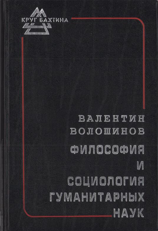 Читать книгу Философия и социология гуманитарных наук автор: Валентин Николаевич Волошинов