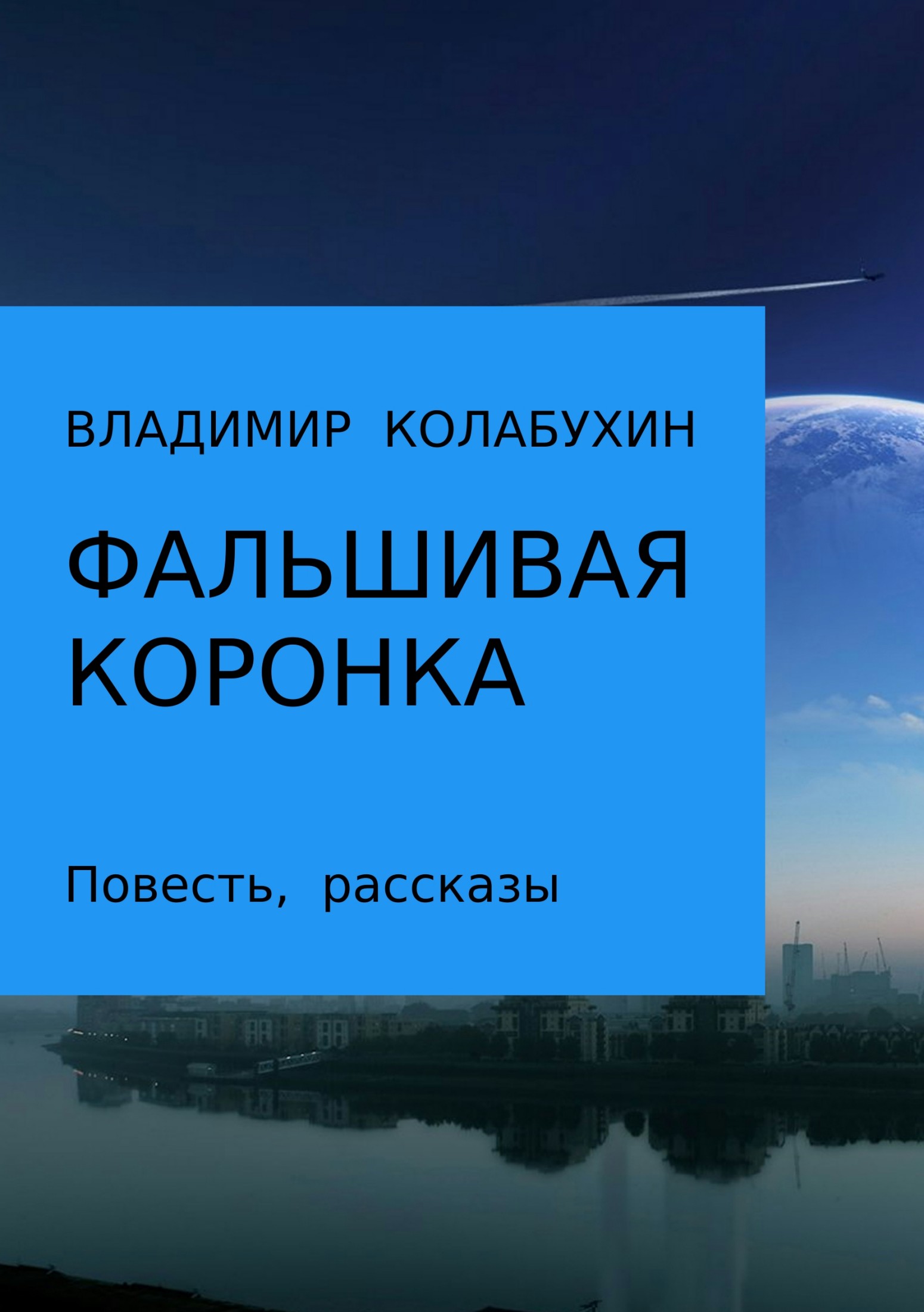 Читать книгу Фальшивая коронка [Сборник] автор: Владимир Гаврилович Колабухин