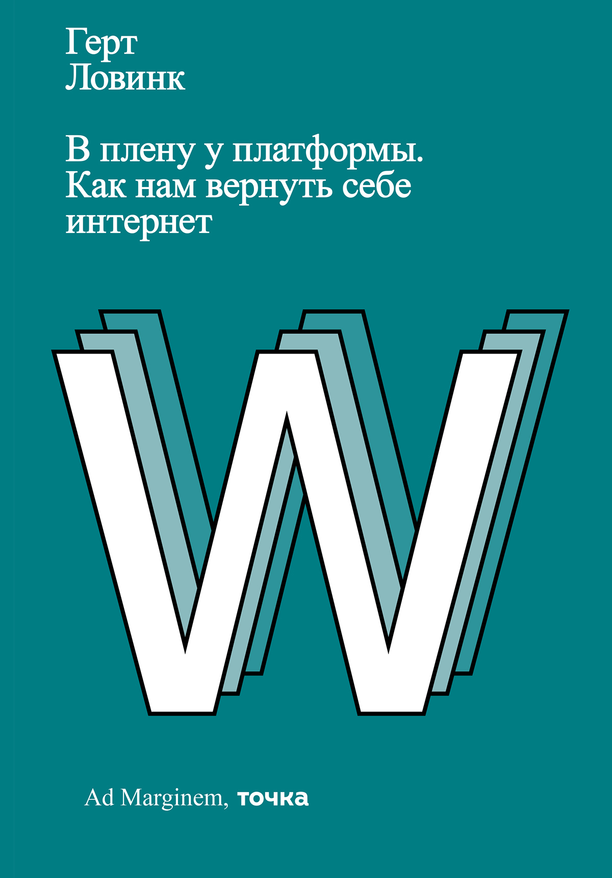 Читать книгу В плену у платформы. Как нам вернуть себе интернет автор: Герт  Ловинк