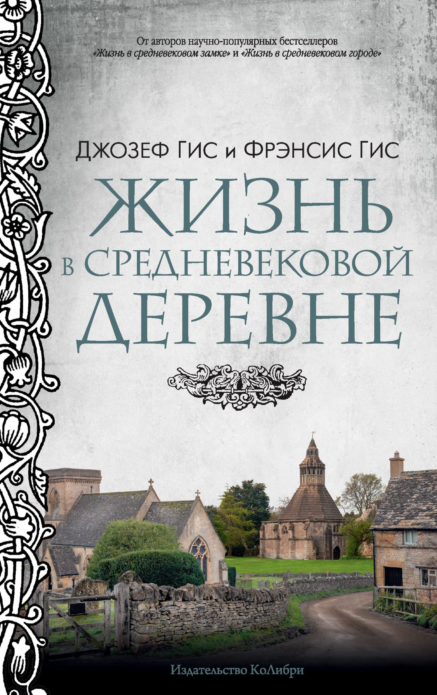 Читать книгу Жизнь в средневековой деревне автор: Фрэнсис  Гис