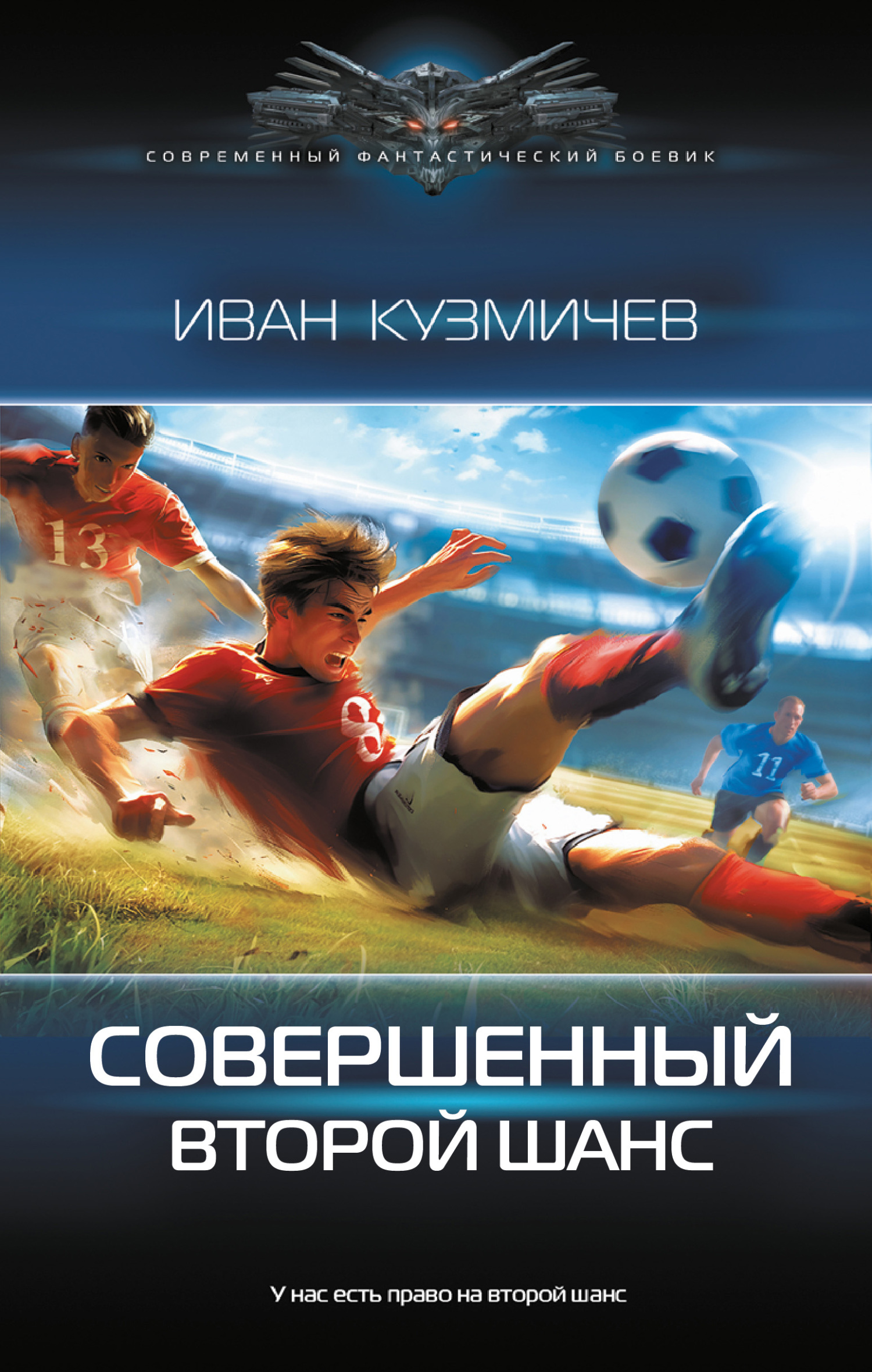 Читать книгу Второй шанс автор: Иван Иванович Кузмичев