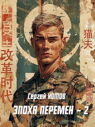 Читать книгу Эпоха перемен 2 (СИ) автор: Сергей  Котов