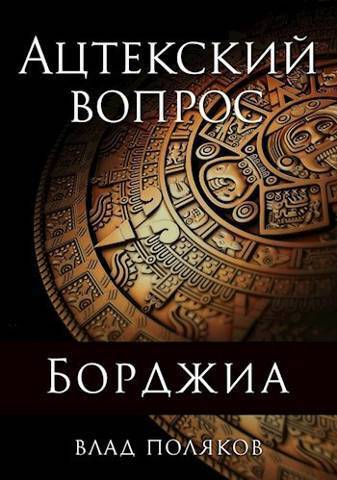 Читать книгу Ацтекский вопрос (СИ) автор: Влад  Поляков