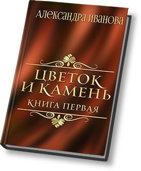 Читать книгу Цветок и камень (СИ) автор: Александра  Иванова