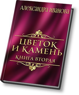 Читать книгу Цветок и камень 2 (СИ) автор: Александра  Иванова
