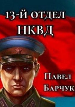 Читать книгу 13-й отдел НКВД. Книга 2 автор: Павел  Барчук