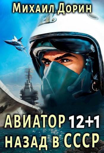 Читать книгу Авиатор: назад в СССР 12+1 (СИ) автор: Михаил  Дорин