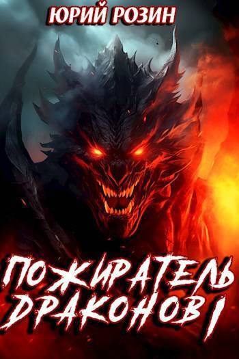 Читать книгу Пожиратель Драконов. Часть 1 (СИ) автор: Юрий  Розин
