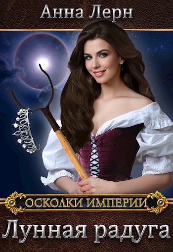Читать книгу Лунная радуга автор: Анна  Лерн