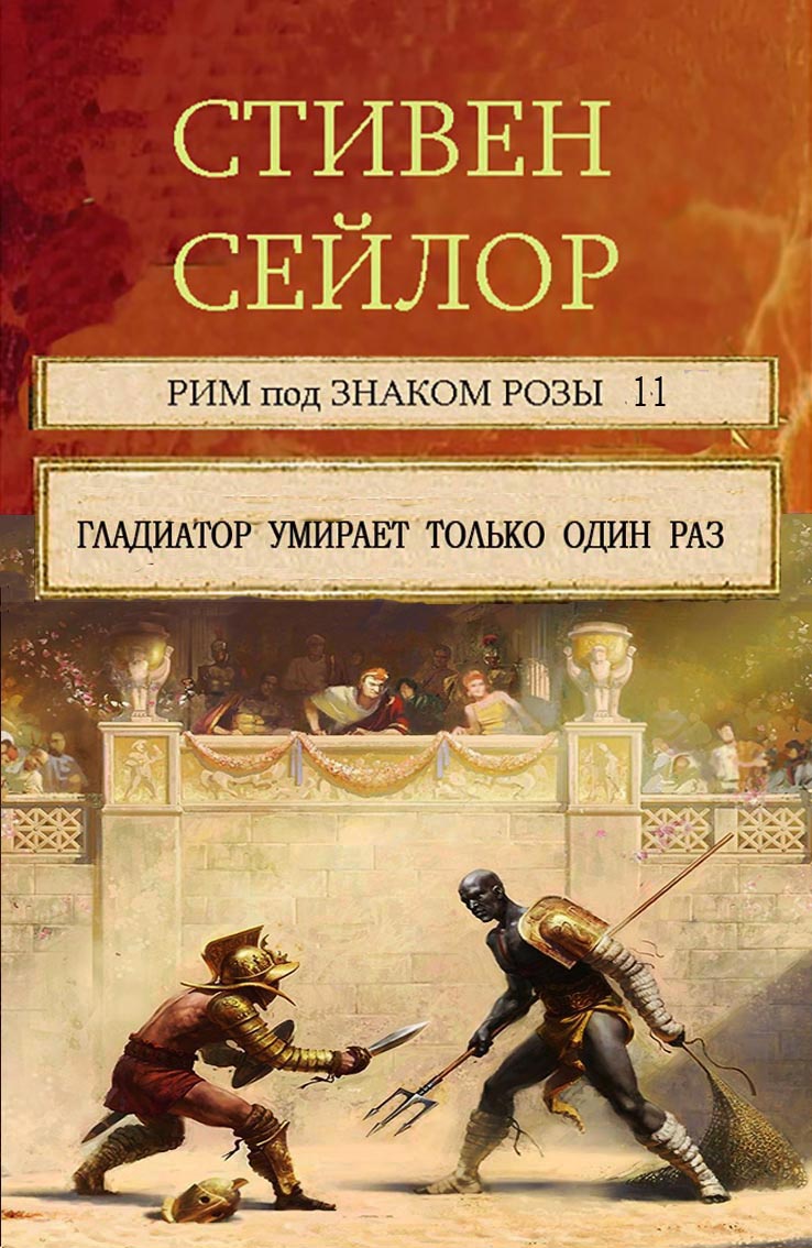 Читать книгу Гладиатор умирает только один  раз.  (Сборник рассказов) автор: Стивет  Сейлор