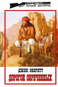 Читать книгу Дорогой обреченных автор: Джек Уайд Эверетт