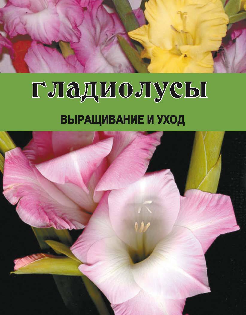 Читать книгу Гладиолусы. Выращивание и уход автор: Дарья Викторовна Резько