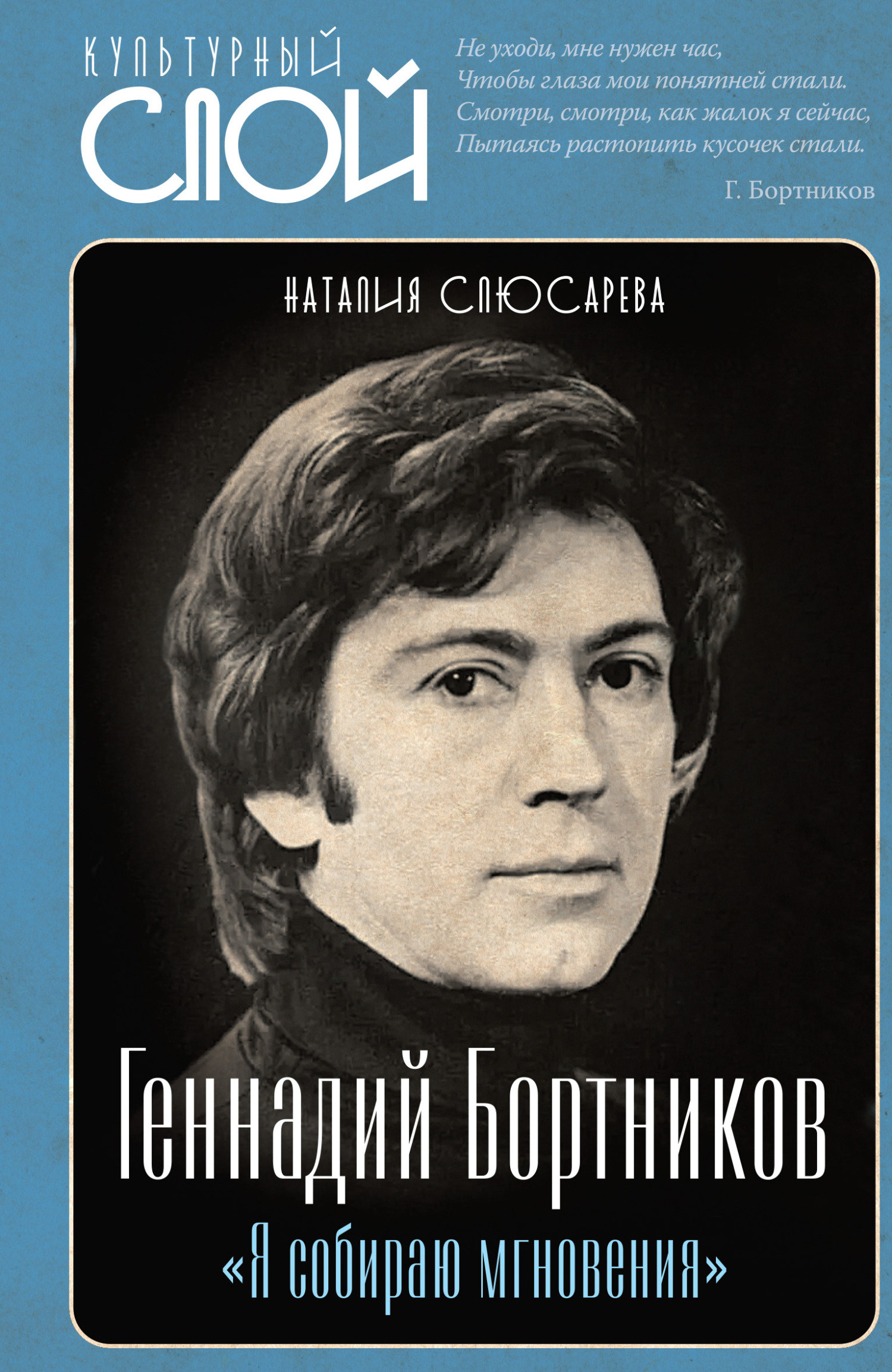 Читать книгу «Я собираю мгновения». Актёр Геннадий Бортников автор: Наталия Сидоровна Слюсарева