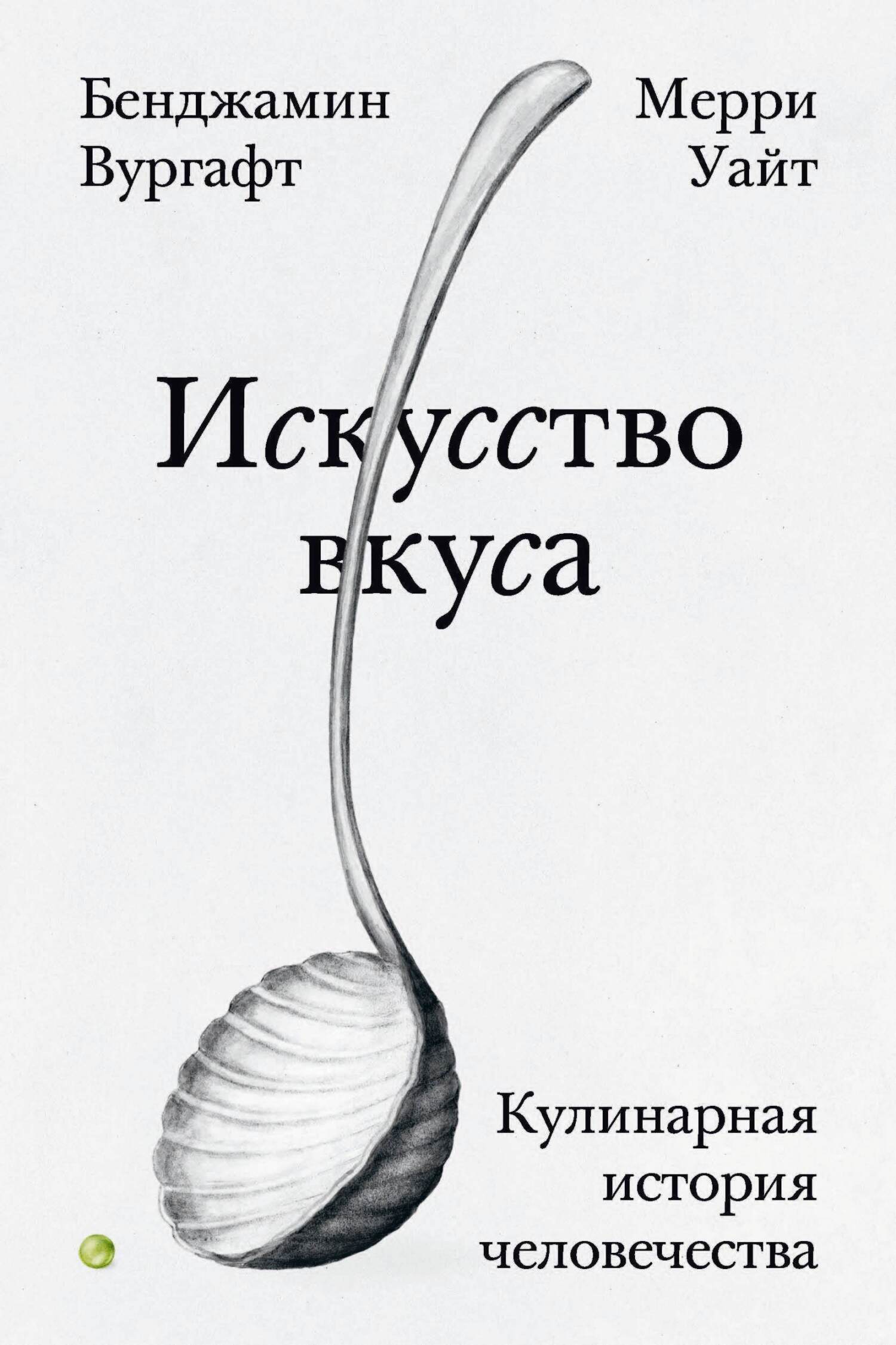 Читать книгу Искусство вкуса. Кулинарная история человечества автор: Мерри  Уайт, Бенджамин  Вургафт