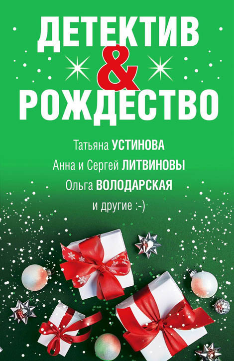 Читать книгу Детектив&Рождество автор: Александр  Руж, Анна и Сергей  Литвиновы, Ольга Геннадьевна Володарская, Татьяна Витальевна Устинова, Евгения  Михайлова, Елена Ивановна Логунова, Ирина  Грин