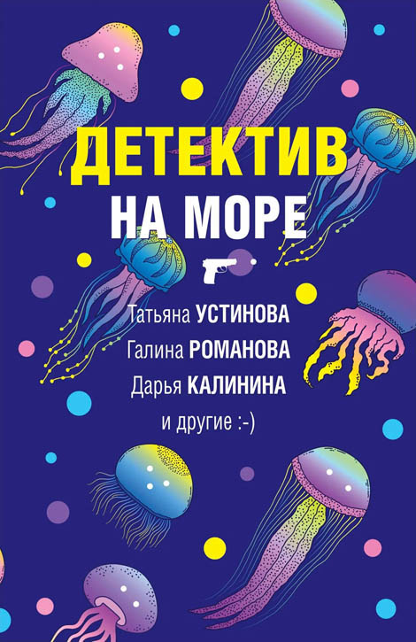 Читать книгу Детектив на море автор: Александр  Руж, Елена Ивановна Логунова, Татьяна Витальевна Устинова, Ольга  Баскова, Дарья Александровна Калинина, Галина Львовна Романова