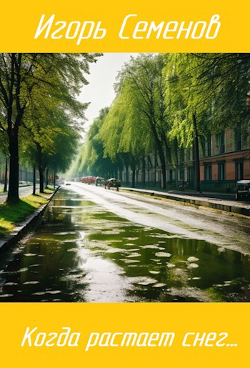 Читать книгу Когда растает снег... автор: Игорь  Семёнов