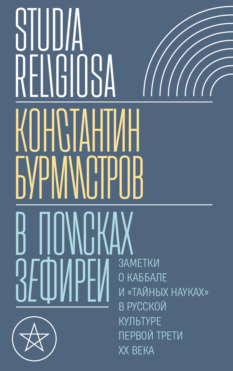 Читать книгу В поисках Зефиреи. Заметки о каббале и «тайных науках» в русской культуре первой трети XX века автор: Константин  Бурмистров