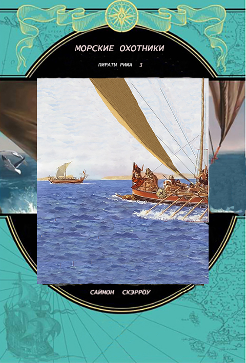 Читать книгу Морские охотники автор: Сайион  Скэрроу