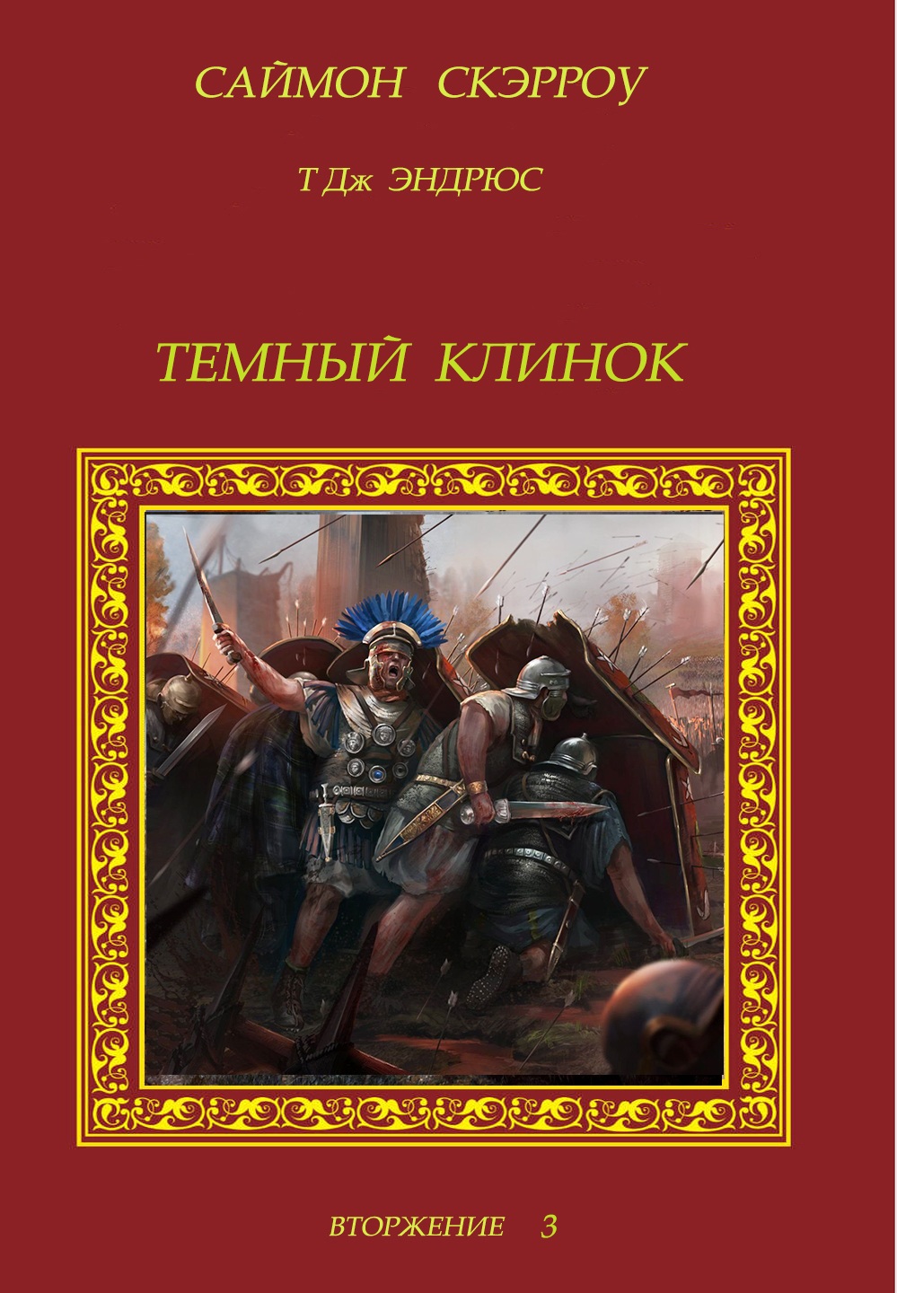 Читать книгу Темный Клинок автор: Сайион  Скэрроу