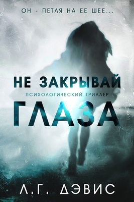 Читать книгу Не закрывай глаза автор: Л. Г. Дэвис