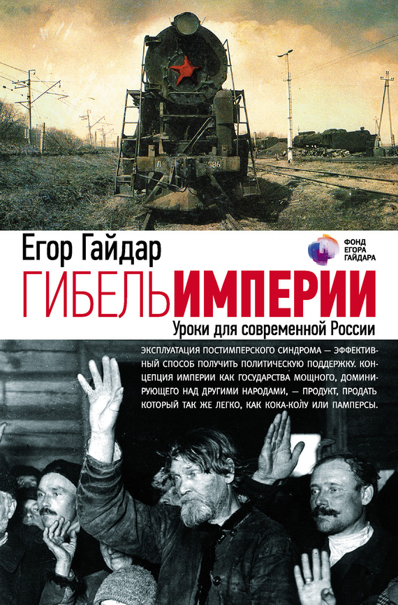 Читать книгу Гибель империи. Уроки для современной России автор: Егор Тимурович Гайдар
