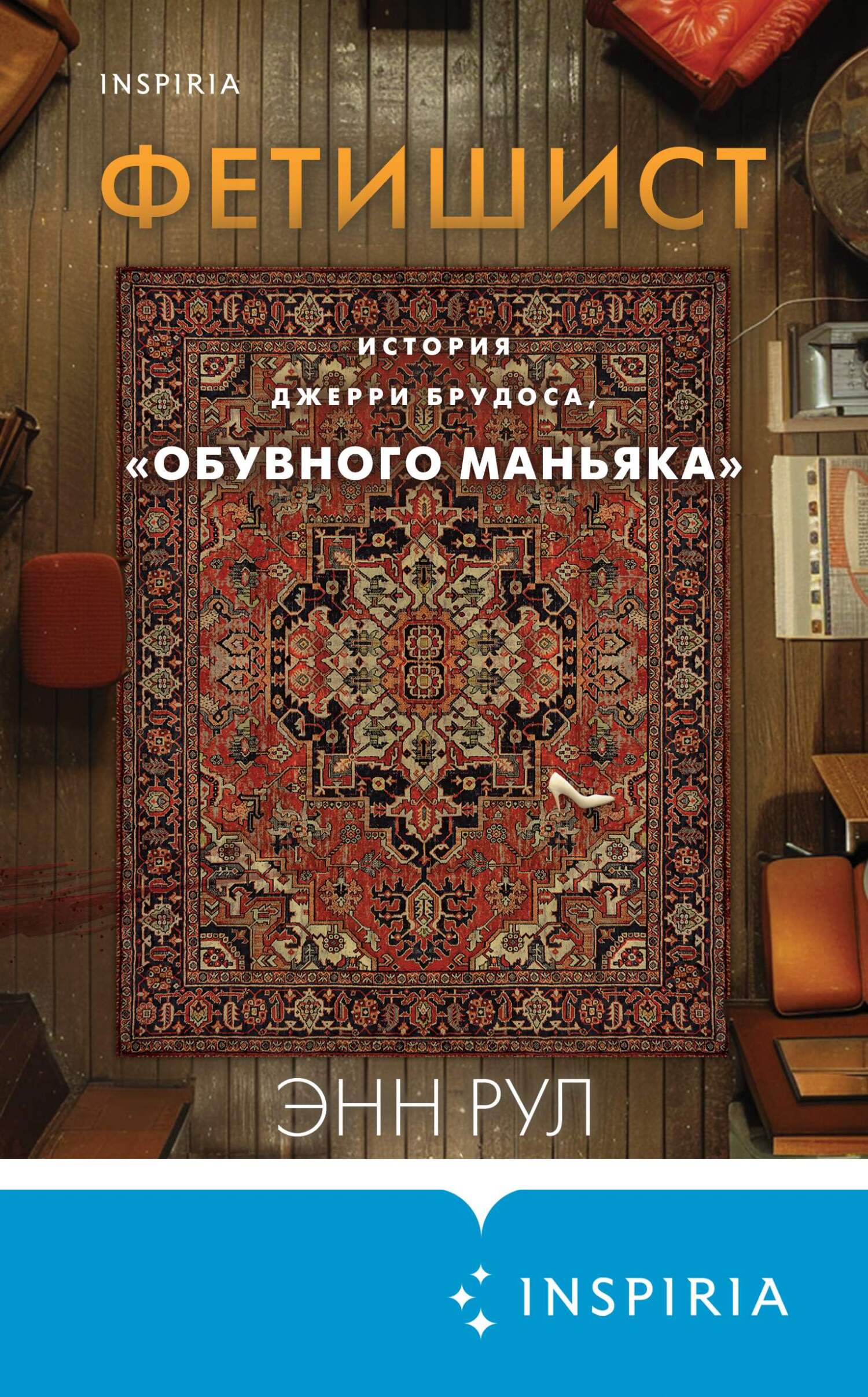 Читать книгу Фетишист. История Джерри Брудоса, «обувного маньяка» автор: Энн  Рул