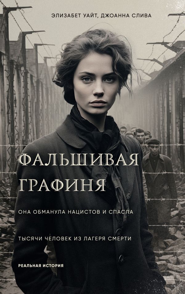 Читать книгу Фальшивая графиня. Она обманула нацистов и спасла тысячи человек из лагеря смерти автор: Элизабет  Уайт, Джоанна  Слива