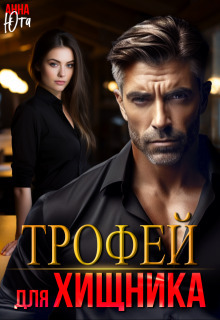 Читать книгу Трофей для Хищника (СИ) автор: Анна  Юта