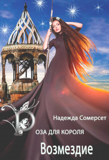 Читать книгу Роза для короля. Возмездие (СИ) автор: Надежда  Сомерсет
