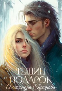 Читать книгу Тёщин подарок (СИ) автор: Александра  Гусарова