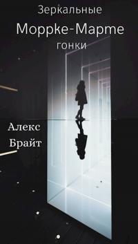Читать книгу Зеркальные Гонки [СИ] автор: Алекс  Брайт