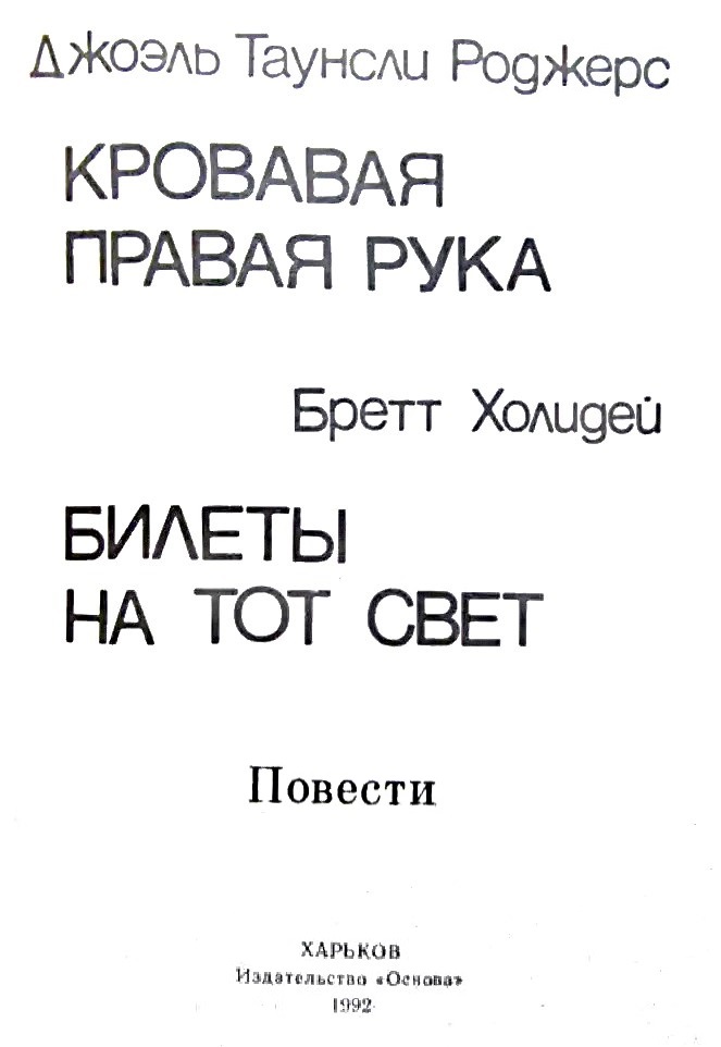 Читать книгу Кровавая правая рука. Билеты на тот автор: Джоэль Таунсли Роджерс, Бретт  Холлидей