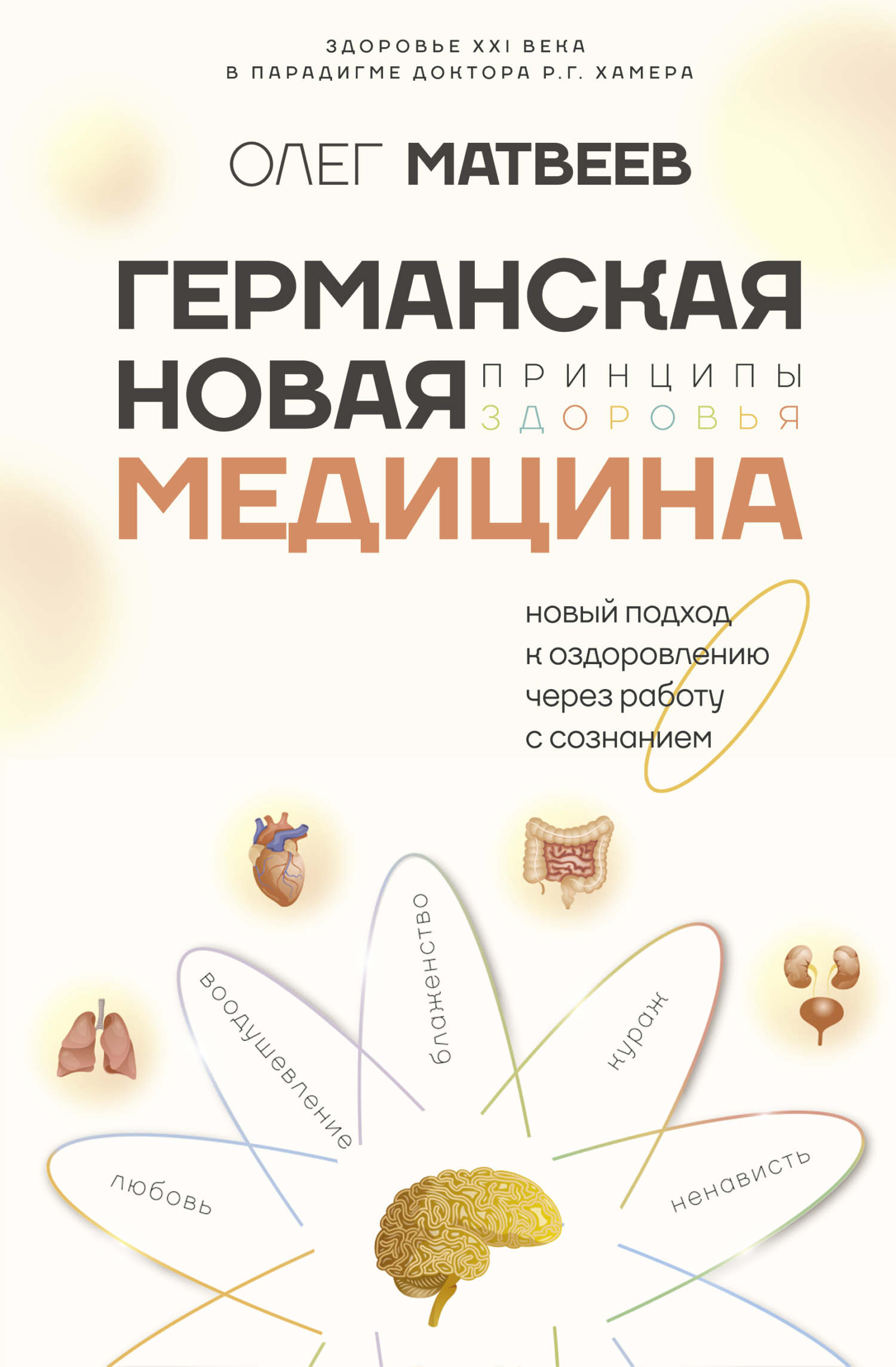 Читать книгу Германская Новая Медицина. Принципы здоровья автор: Олег Владимирович Матвеев